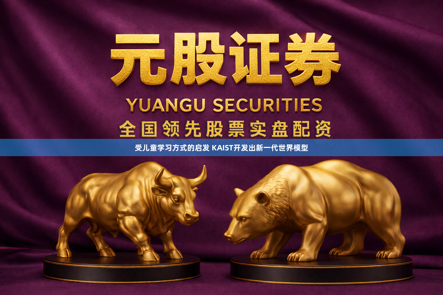 受儿童学习方式的启发 KAIST开发出新一代世界模型