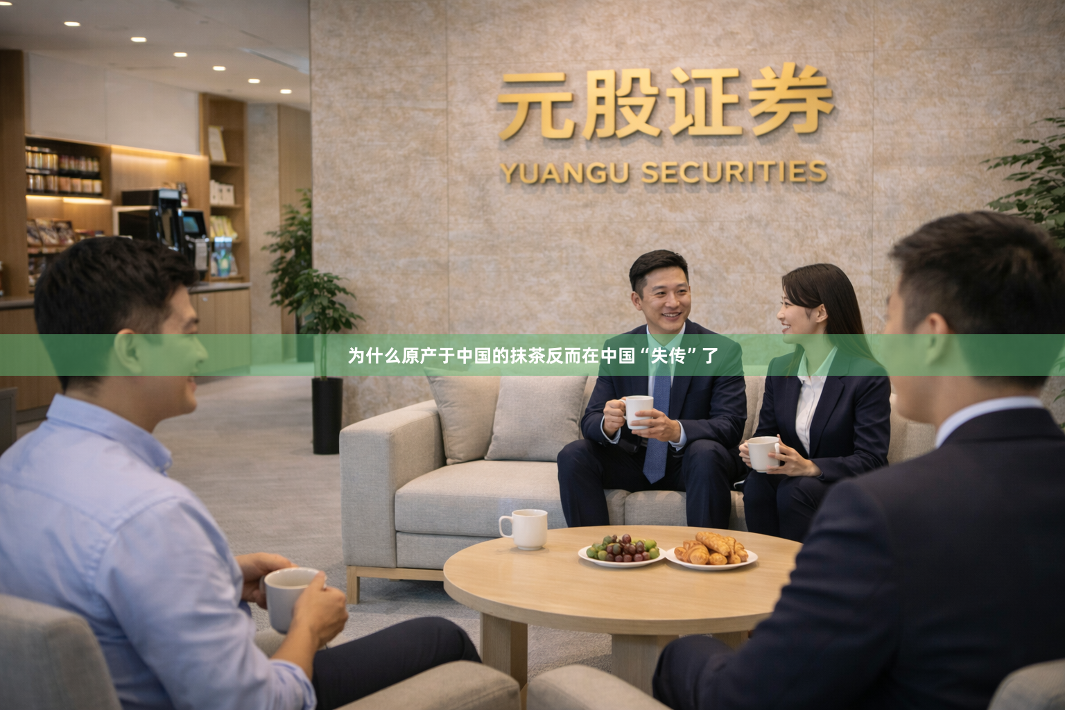 为什么原产于中国的抹茶反而在中国“失传”了