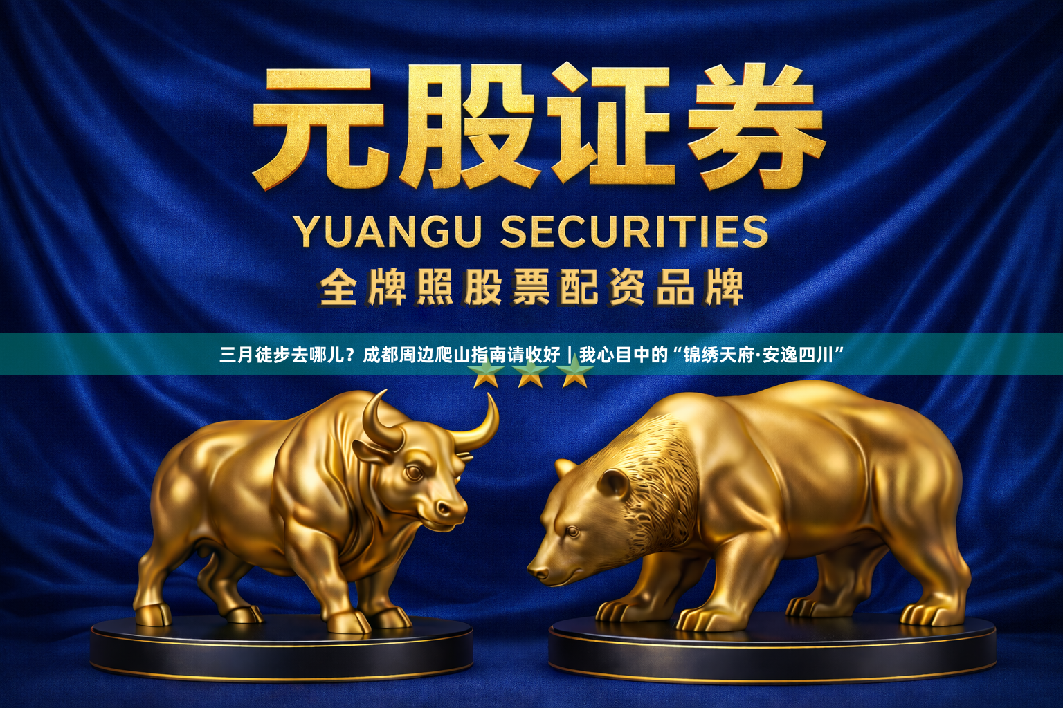 三月徒步去哪儿？成都周边爬山指南请收好｜我心目中的“锦绣天府·安逸四川”