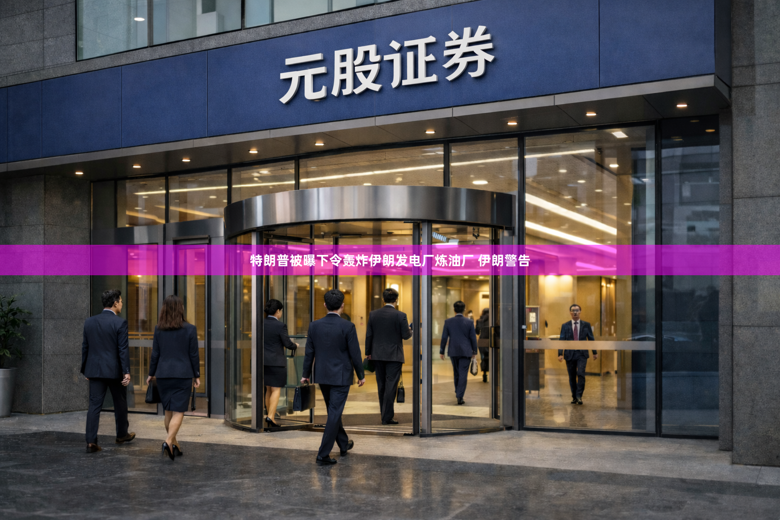 特朗普被曝下令轰炸伊朗发电厂炼油厂 伊朗警告