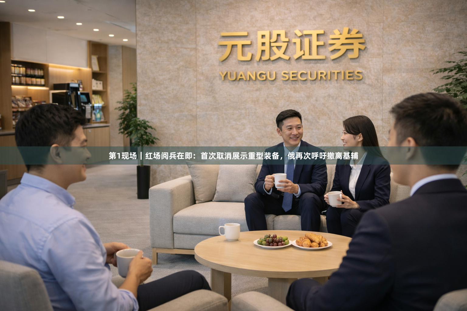 第1现场|红场阅兵在即:首次取消展示重型装备,俄再次呼吁撤离基辅