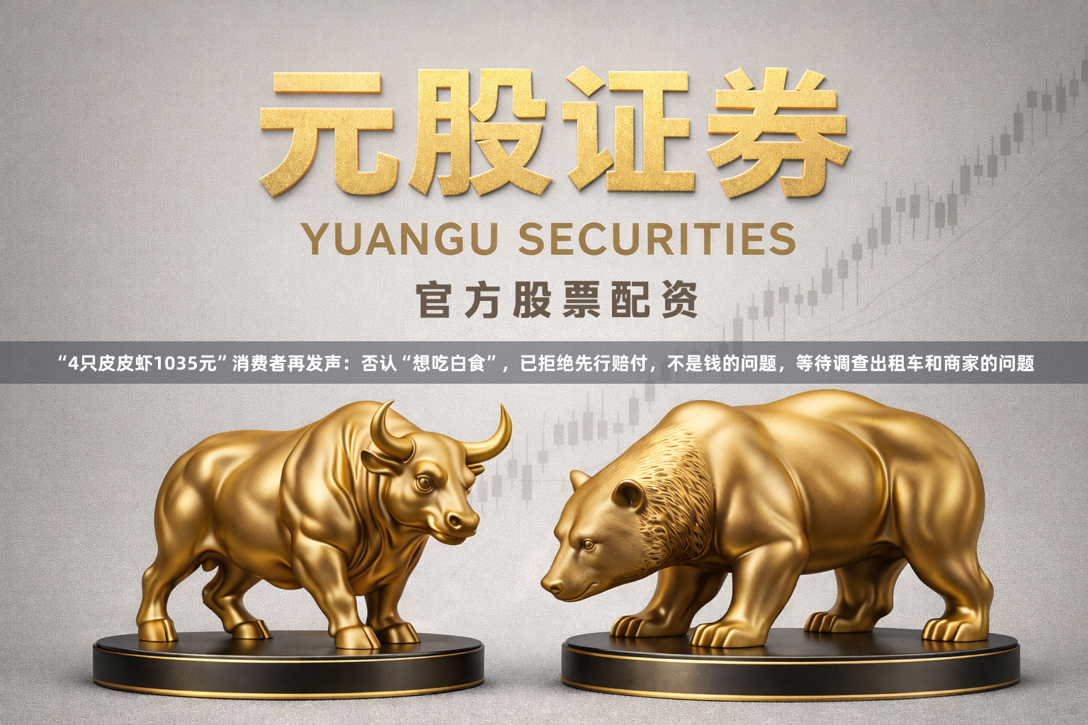 “4只皮皮虾1035元”消费者再发声:否认“想吃白食”,已拒绝先行赔付,不是钱的问题,等待调查出租车和商家的问题