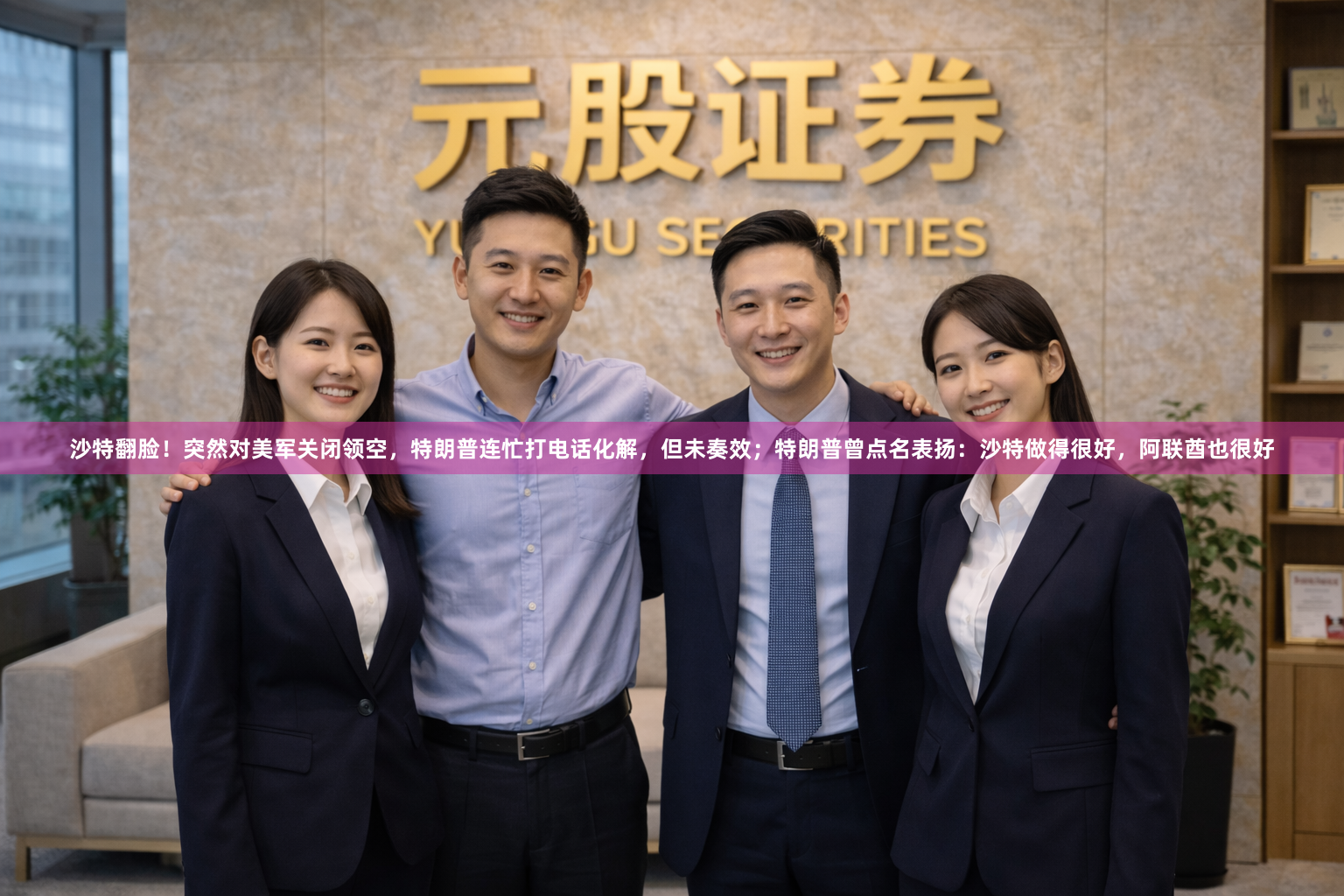沙特翻脸!突然对美军关闭领空,特朗普连忙打电话化解,但未奏效;特朗普曾点名表扬:沙特做得很好,阿联酋也很好