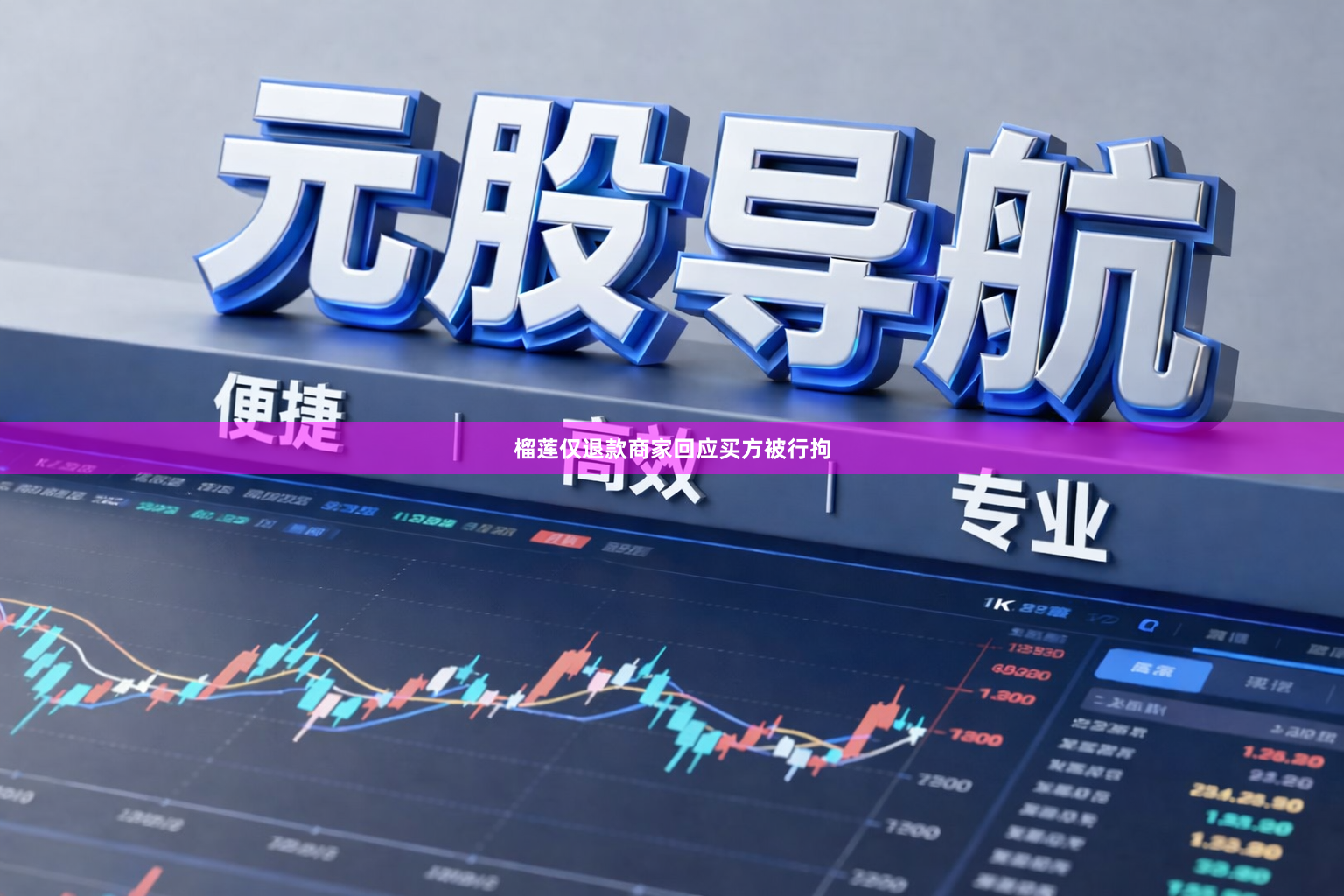 榴莲仅退款商家回应买方被行拘