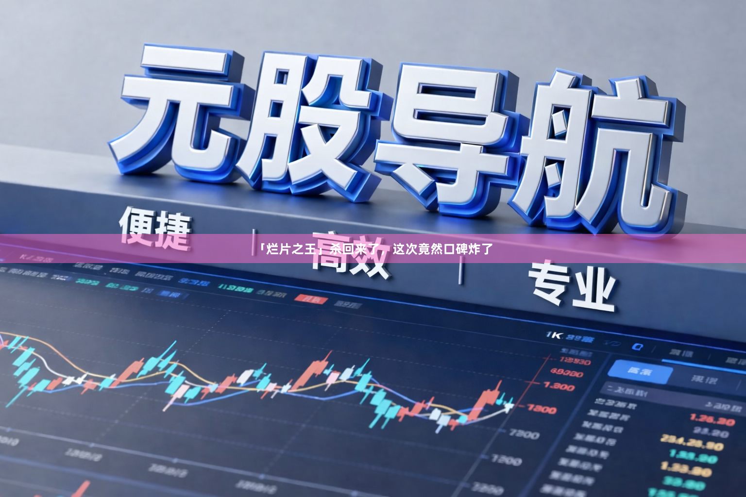「烂片之王」杀回来了，这次竟然口碑炸了