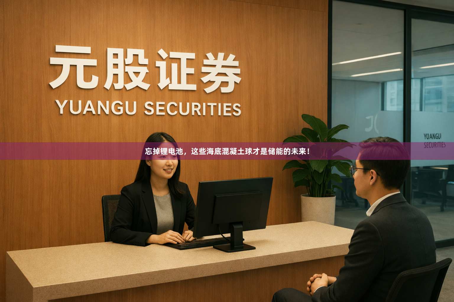 忘掉锂电池，这些海底混凝土球才是储能的未来！