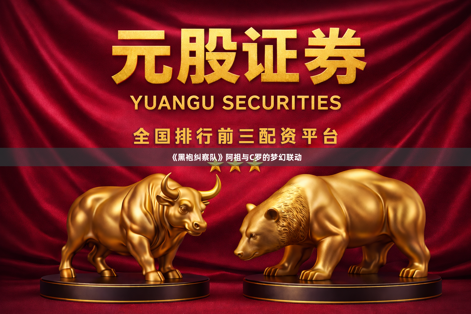 《黑袍纠察队》阿祖与C罗的梦幻联动