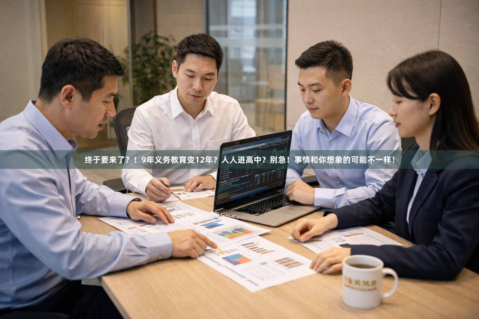 终于要来了？！9年义务教育变12年？人人进高中？别急！事情和你想象的可能不一样！