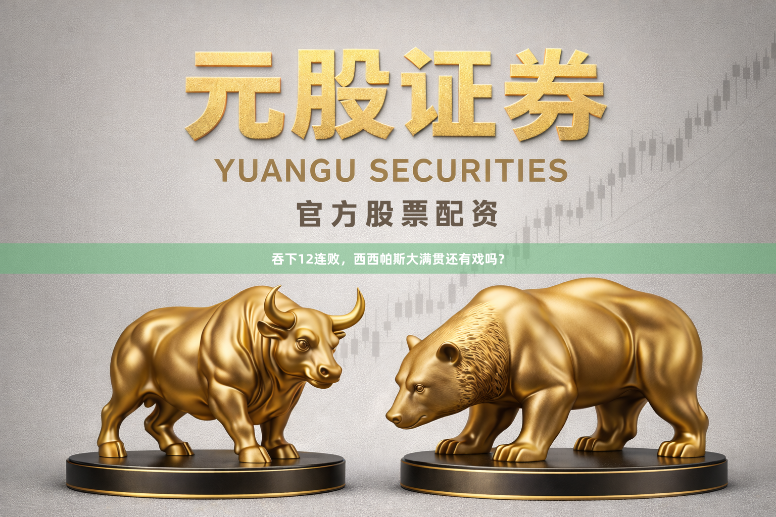 吞下12连败，西西帕斯大满贯还有戏吗？
