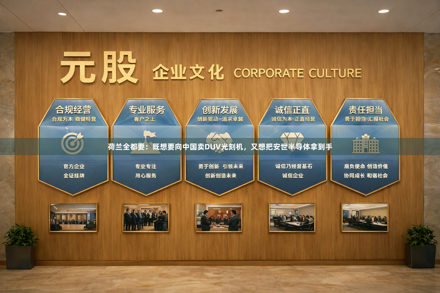 荷兰全都要：既想要向中国卖DUV光刻机，又想把安世半导体拿到手