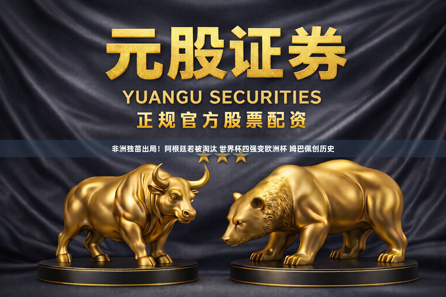 非洲独苗出局！阿根廷若被淘汰 世界杯四强变欧洲杯 姆巴佩创历史