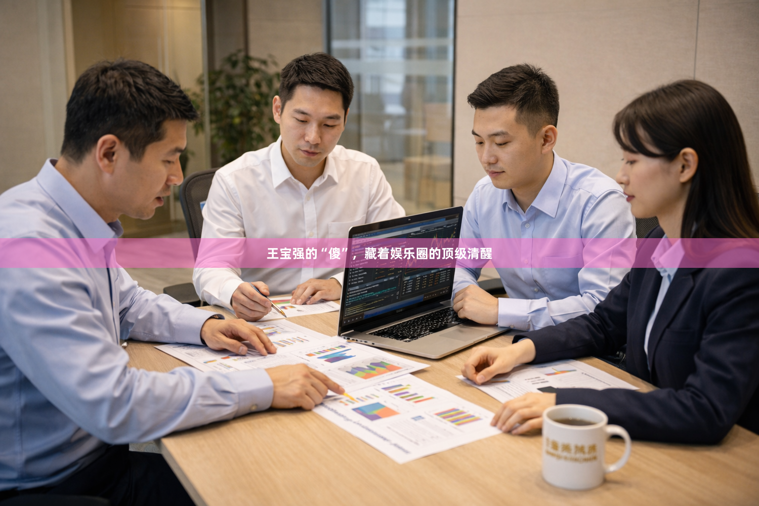 王宝强的“傻”，藏着娱乐圈的顶级清醒