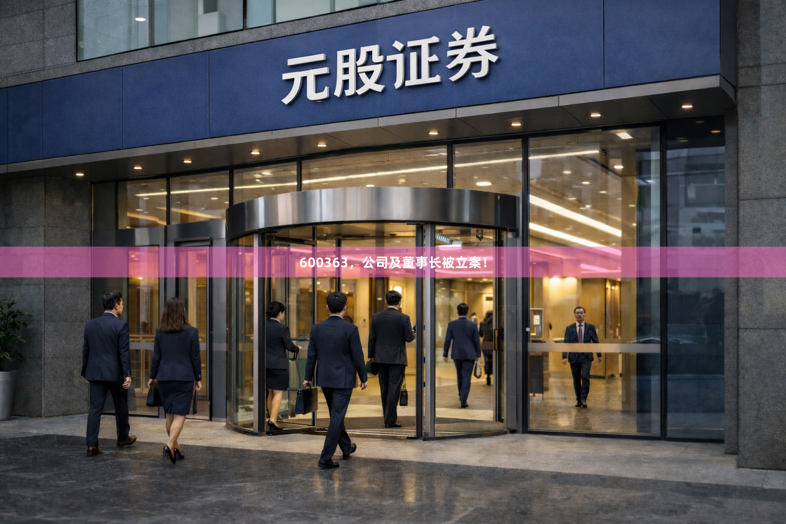 600363，公司及董事长被立案！