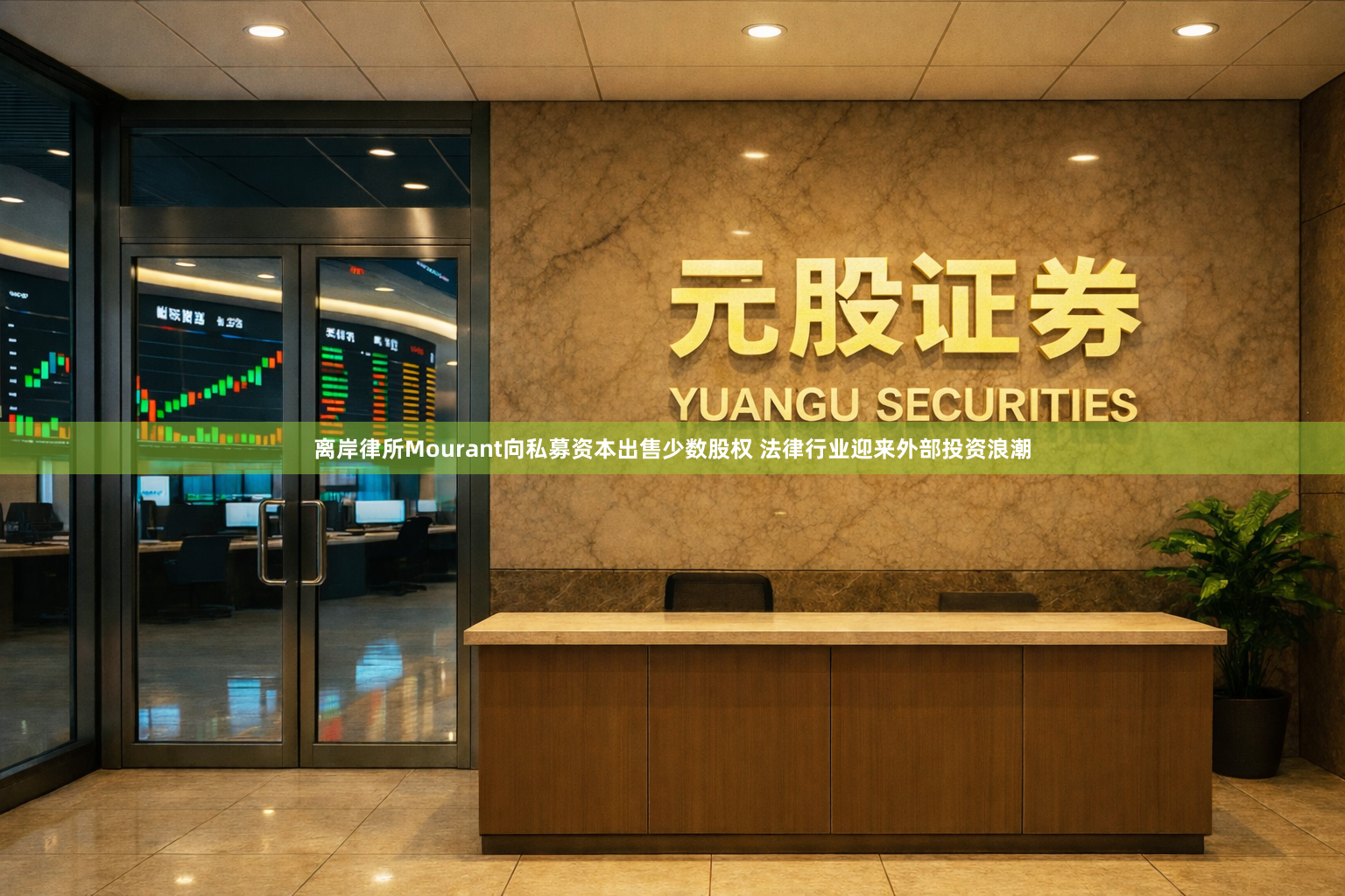 离岸律所Mourant向私募资本出售少数股权 法律行业迎来外部投资浪潮