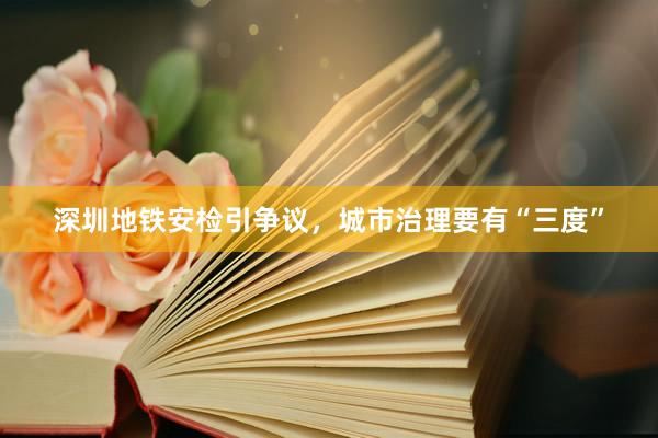 深圳地铁安检引争议，城市治理要有“三度”