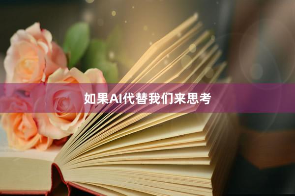 如果AI代替我们来思考