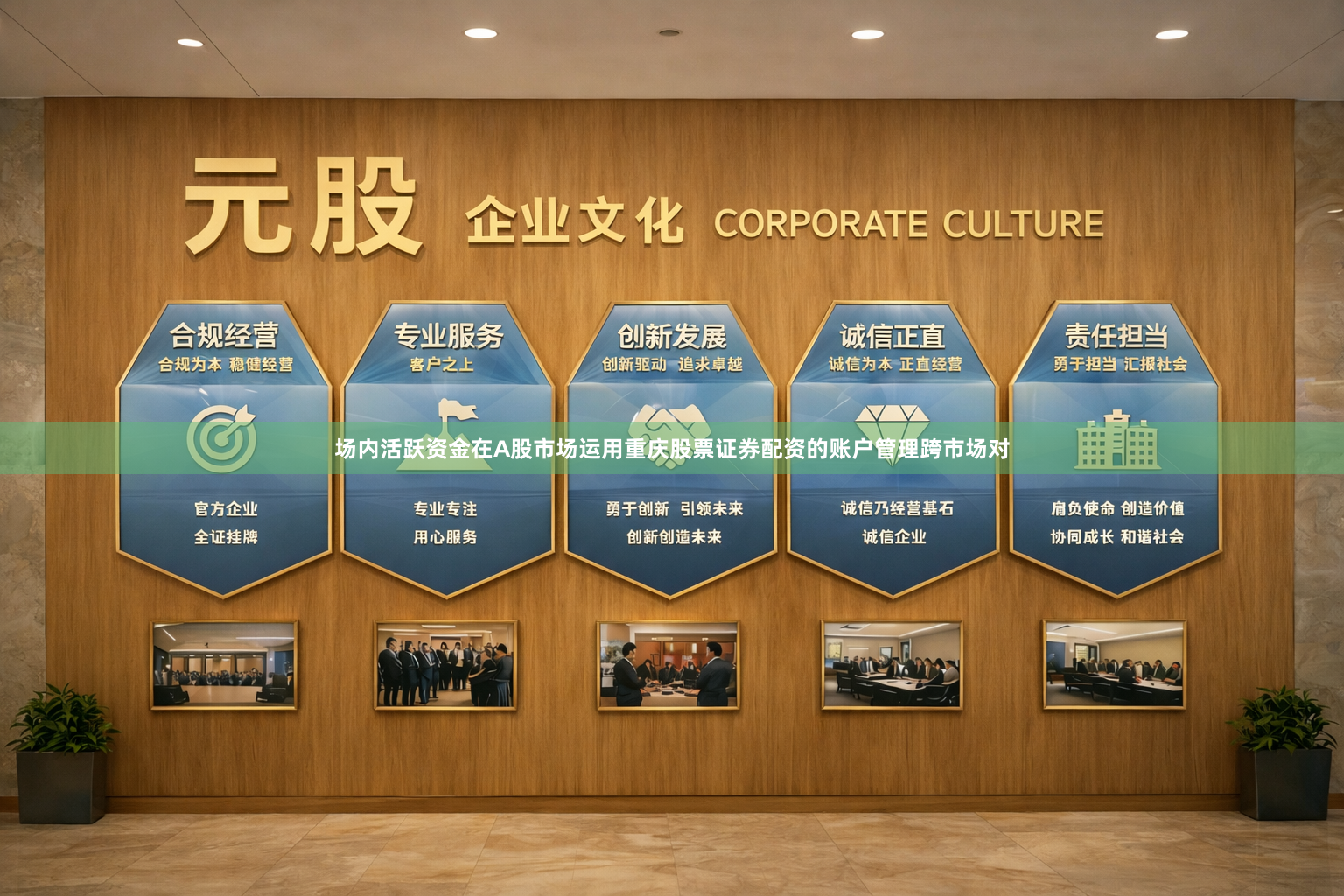 场内活跃资金在A股市场运用重庆股票证券配资的账户管理跨市场对