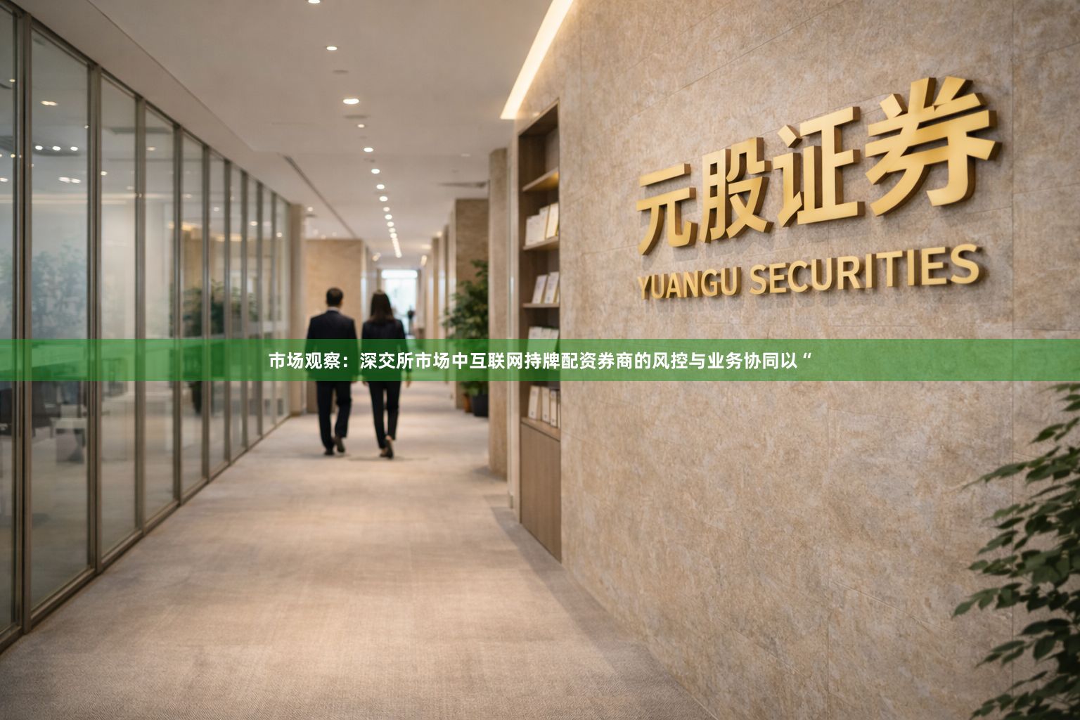 市场观察：深交所市场中互联网持牌配资券商的风控与业务协同以“
