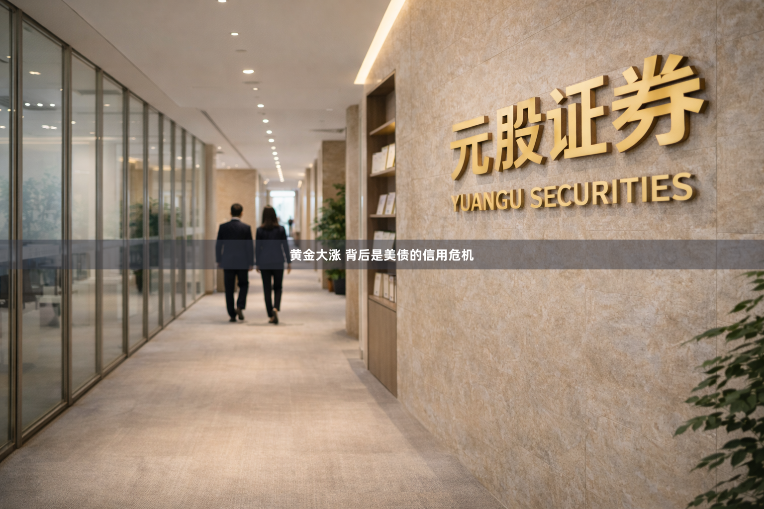黄金大涨 背后是美债的信用危机
