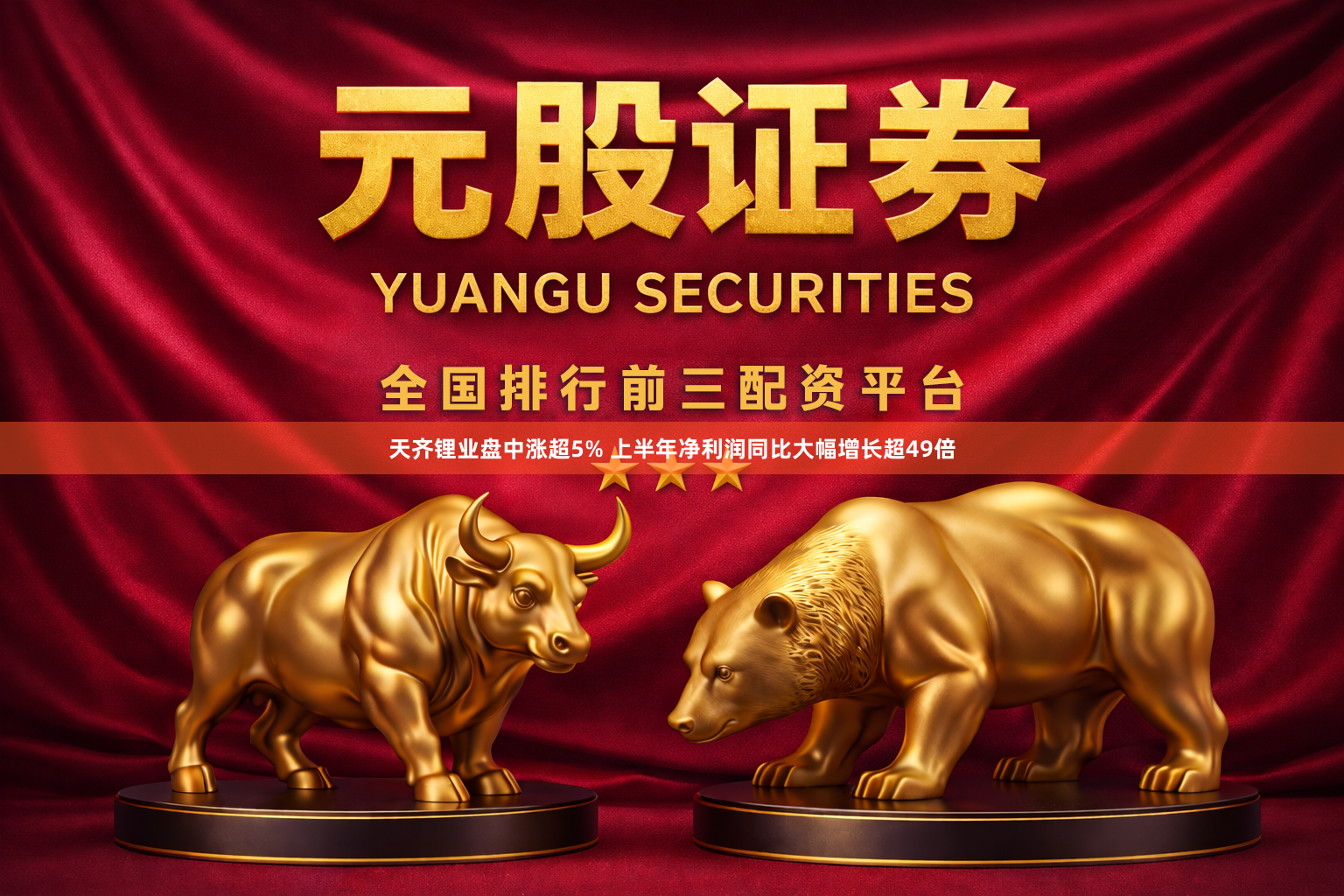 天齐锂业盘中涨超5% 上半年净利润同比大幅增长超49倍