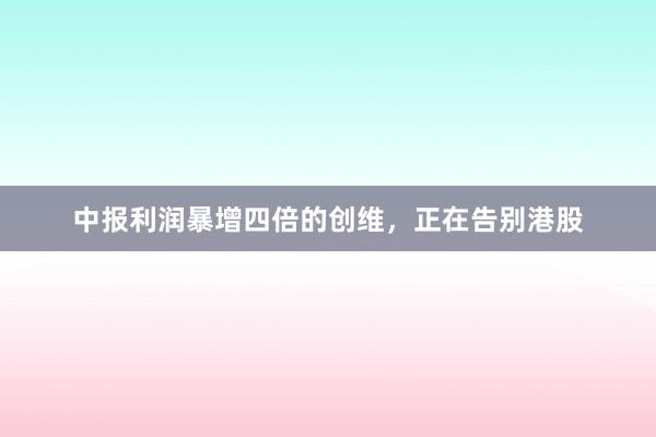中报利润暴增四倍的创维，正在告别港股