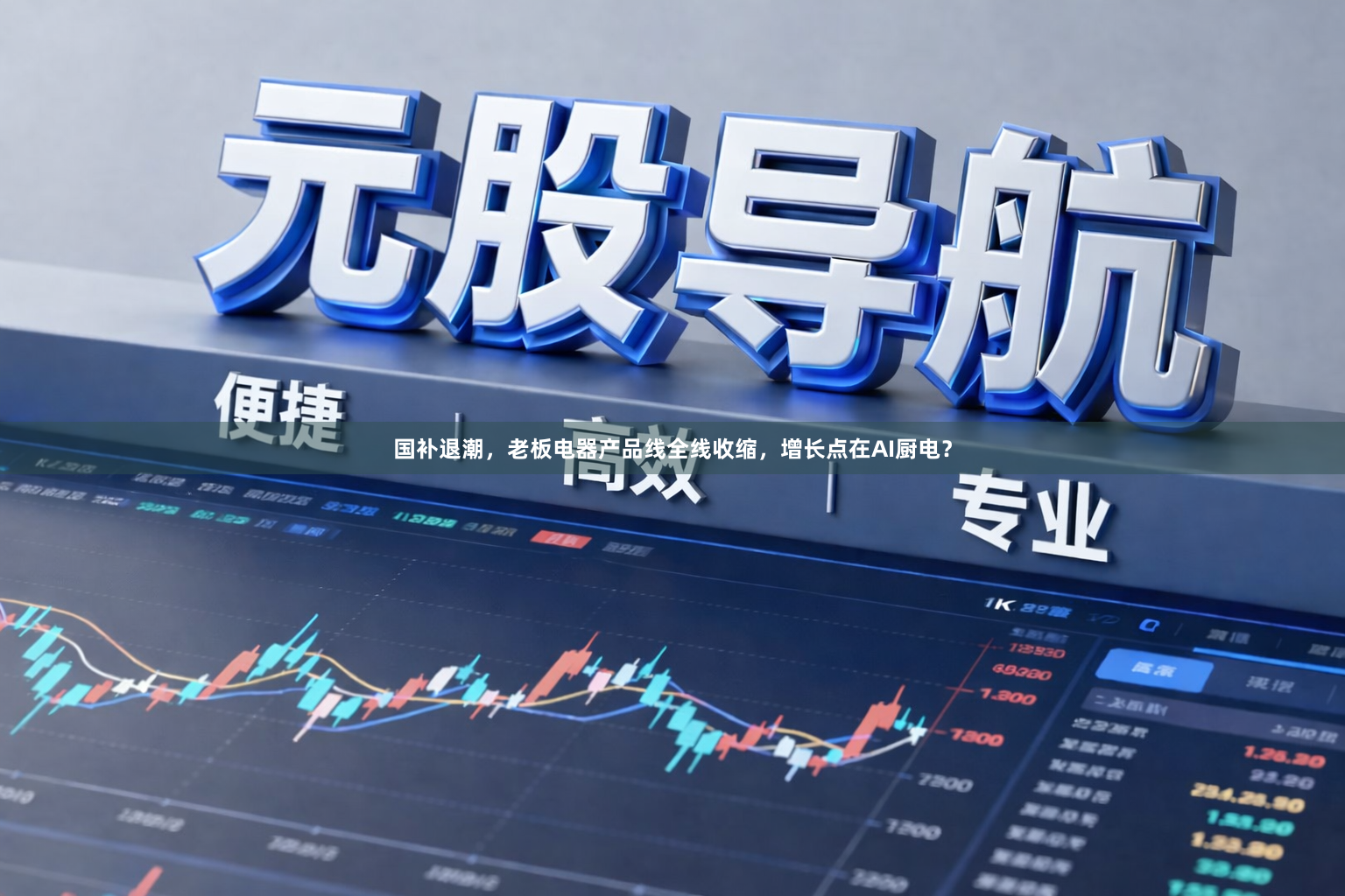 国补退潮，老板电器产品线全线收缩，增长点在AI厨电？