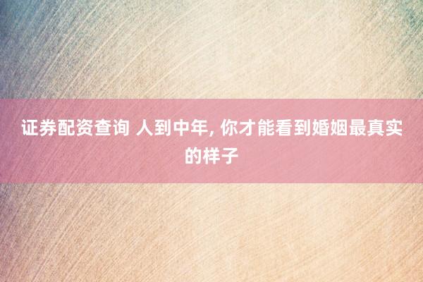 证券配资查询 人到中年, 你才能看到婚姻最真实的样子
